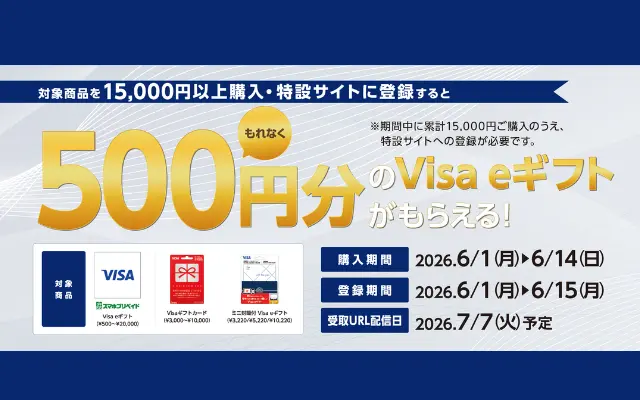 【6/15まで】セブン‐イレブンでバニラVisa購入＆登録で「Visa eギフト500円分」がもらえる！還元率3.3%のキャンペーン開催中