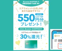 【6/30まで】@cosme×エアウォレットで550円もらえる!LINE友だち追加だけの超簡単ポイ活。コスメ購入で30%還元も