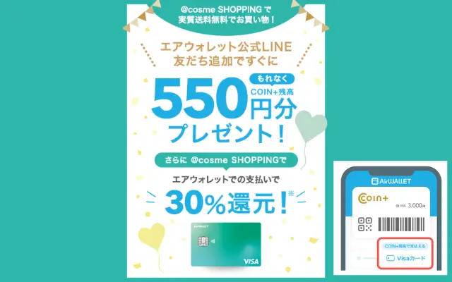 【6/30まで】@cosme×エアウォレットで550円もらえる！LINE友だち追加だけの超簡単ポイ活。コスメ購入で30%還元も