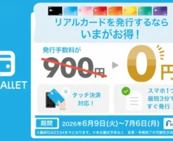 【7/6まで】エアウォレット Visaカード発行手数料が無料!通常900円→0円キャンペーン開催