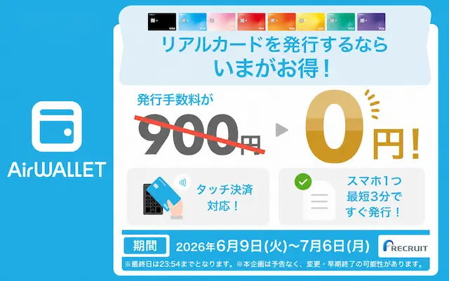 【7/6まで】エアウォレット Visaカード発行手数料が無料！通常900円→0円キャンペーン開催