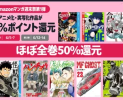 Amazonで、マンガ好きには見逃せない大型キャンペーンがスタート！ 6月の毎週末（金・土・日）に開催されるセールで、対象のKindleマンガが大幅ポイント還元となる人気企画。 対象作品が50％ポイント還元となり、実質半額級で購入できます。 毎週金・土・日の3日間限定 4週連続開催 毎週テーマが変更 → 今週は「アニメ化・実写化作品」✨ 対象作品が50％ポイント還元