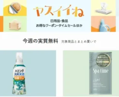 【Amazon】ヤスイイね 今週の実質無料、今週は洗濯洗剤・ヘアケア商品から選べる(6/16~) | その他、Amazonで得するキャンペーン・セール