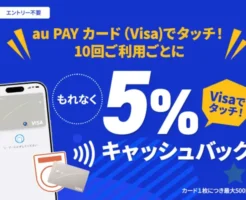 【6/30まで】au PAYカードのVisaタッチ決済で最大500円キャッシュバック!10回利用ごとに5%還元