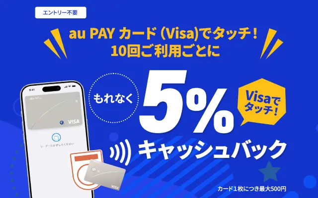 【6/30まで】au PAYカードのVisaタッチ決済で最大500円キャッシュバック！10回利用ごとに5%還元