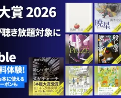 【Audible】本屋大賞2026 10冊すべてが聴き放題対象に(6/19~)| その他、どんな本が聴き放題? 新着・人気ランキング・おすすめ本