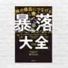 暴落は株式市場の「仕様」。暴落を避ける技を探すより、味方につけて10倍株を狙え「はっしゃん流投資術」 ——『株の爆益につなげる 暴落大全』