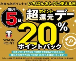 【7/5は対象日】毎月5日はWAON POINTが20%戻ってくる!イオン「超ポイント還元デー」| カード・Payがはじめての方は 紹介登録で特典