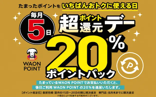 毎月5日はWAON POINTが20%戻ってくる!イオン「超ポイント還元デー」| カード・Payがはじめての方は 紹介登録で特典