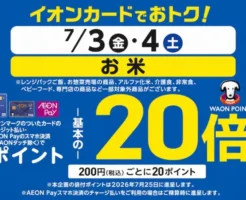 【6/3・4限定】イオンでお米購入 購入で通常のポイント20倍(10%還元)| イオンカード・Payを使っていない方向け、紹介登録で特典