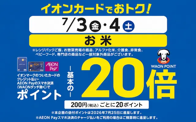 【6/3・4限定】イオンでお米購入 購入で通常のポイント20倍（10%還元）｜ イオンカード・Payを使っていない方向け、紹介登録で特典