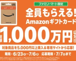 【7/6まで】ファミマでAmazonギフトカードを買うと、全員で1000万円分を山分け還元