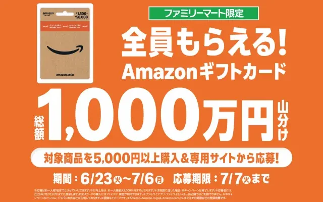 【7/6まで】ファミマでAmazonギフトカードを買うと、全員で1000万円分を山分け還元