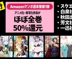 Amazonマンガ週末祭 ほぼ全巻50%還元《第一弾》《追加分》