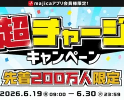 【6/30まで】majicaに1,000円チャージで100ポイントもれなく還元! さらに最大10,000ポイントが当たる先着キャンペーン