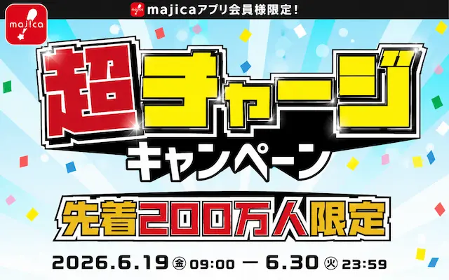【6/30まで】majicaに1,000円チャージで100ポイントもれなく還元! さらに最大10,000ポイントが当たる先着キャンペーン