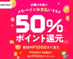 【6/30まで】メルペイ最大50%還元キャンペーン開催!サンドラッグ・ガスト・バーミアン・夢庵 などで実質半額に(最大7000円相当お得)