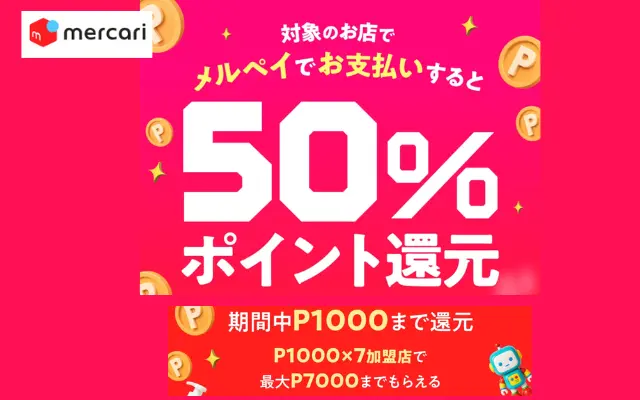 【6/30まで】メルペイ最大50%還元キャンペーン開催!サンドラッグ・ガスト・バーミアン・夢庵 などで実質半額に(最大7000円相当お得)