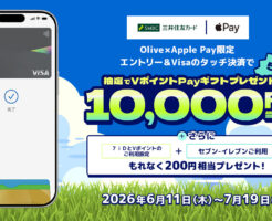 【7/19まで】Olive×Apple Payタッチ決済で最大10,000円分当たる!セブン‐イレブン利用なら全員200円分もらえるキャンペーン
