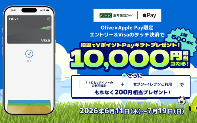 【7/19まで】Olive×Apple Payタッチ決済で最大10,000円分当たる!セブン‐イレブン利用なら全員200円分もらえるキャンペーン