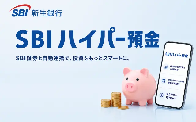 【6/19開始】SBIハイパー預金が実質年3.55%相当に!利上げ先取りキャンペーン(6/30まで) | ご新規は現金3,000円プレゼント+α