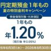 【8/30まで】住信SBIネット銀行 1年 円定期預金1年もの 年1.20％！特別金利キャンペーン |  新規口座開設で＋1,000円も