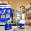 【最大500円還元】Apple PayでVisaのタッチ決済キャンペーン | 楽天カード／三井住友カード 他で追加特典も（7/19まで）　