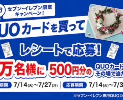 【1万名様】セブン-イレブンでQUOカードを買うと、QUOカードPay500円分がその場で当たる!(7/27まで)