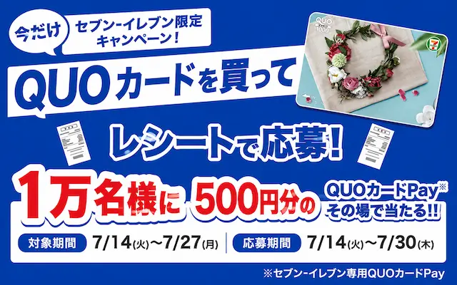 【1万名様】セブン-イレブンでQUOカードを買うと、QUOカードPay500円分がその場で当たる!(7/27まで)