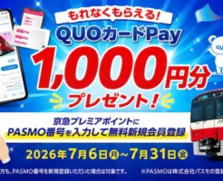 【最大1,300円分】京急プレミアポイント新規登録キャンペーン|QUOカードPay1,000円分+300ポイントがもらえる!(7/31まで)
