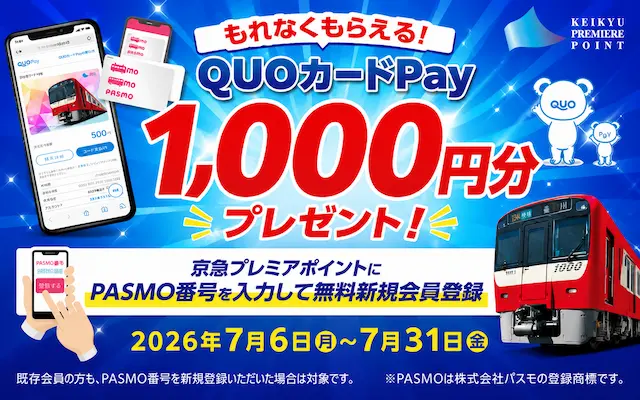【最大1,300円分】京急プレミアポイント新規登録キャンペーン|QUOカードPay1,000円分+300ポイントがもらえる!(7/31まで)