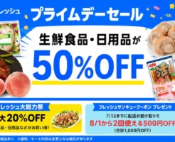 【7/13まで】Amazonフレッシュ プライムデーセール!生鮮食品・日用品が50%OFF|8月に使える1,000円OFFクーポンも