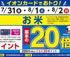 【8/2まで:3日間限定】イオンカードでお米が実質10%還元!WAON POINT基本の20倍キャンペーン開催中