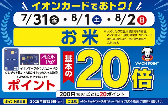【8/2まで:3日間限定】イオンカードでお米が実質10%還元!WAON POINT基本の20倍キャンペーン開催中