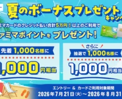 【先着1,000名】ファミマカード 夏のボーナスキャンペーン|5万円利用で1,000ポイントもらえる!