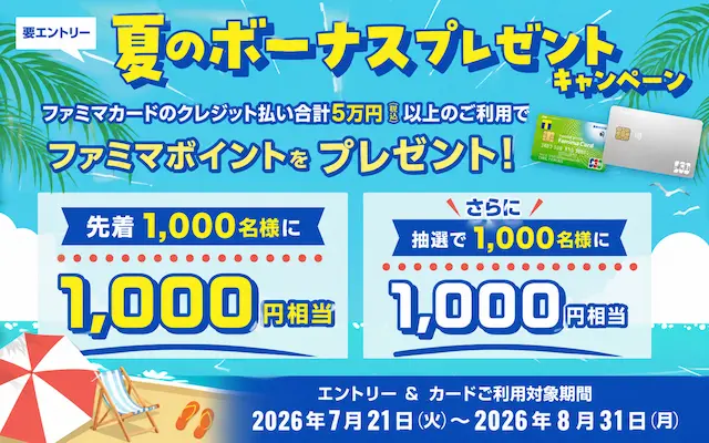 【先着1,000名】ファミマカード 夏のボーナスキャンペーン|5万円利用で1,000ポイントもらえる!