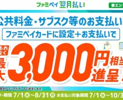 【最大3,000ポイント】ファミペイカードで公共料金・サブスク支払いがお得！1サービスごとに500ポイント還元（8/31まで）