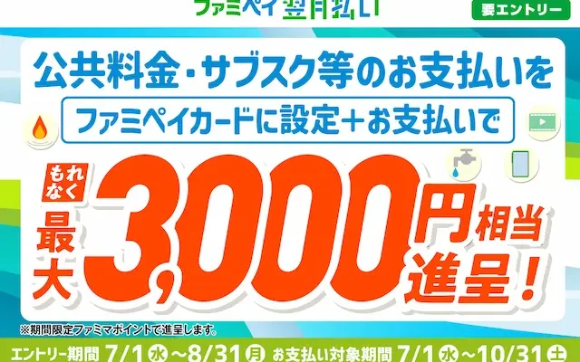 【最大3,000ポイント】ファミペイカードで公共料金・サブスク支払いがお得!1サービスごとに500ポイント還元(8/31まで)