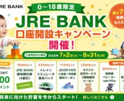 【8/31まで】JRE BANKの子ども口座開設が今だけお得!2,800ポイントや優待割引券、紹介キャンペーン併用で+1,100円相当も