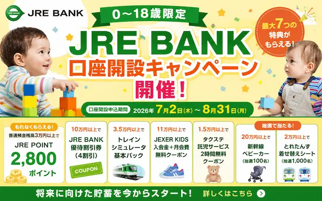 【8/31まで】JRE BANKの子ども口座開設が今だけお得!2,800ポイントや優待割引券、紹介キャンペーン併用で+1,100円相当も