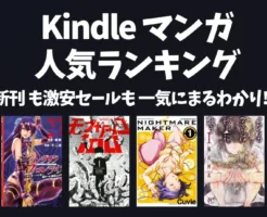 【7/18更新】Kindleマンガ人気ランキング|新刊も激安も、読み放題も丸わかり | 今週は全巻99円・全巻100円など複数作品! ※7/18終了セールもあり