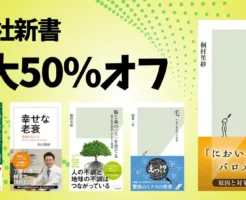 Kindle本 サマーセール《第1弾》(8/6まで)で、光文社新書が最大50%オフ。 健康・医療、読書術、教養、科学、生物学など幅広いジャンルが対象となっており、紙の書籍版と比べて30~50%ほど安くなってます。 面白くて自分のためになる!最近読んで面白かったのが『日本人はなぜ臭いと言われるのか』。 日本人は清潔好きと言われますが、実際は、かなり周囲に体臭や口臭で不快な思いをさせている—— 臭いが気になる夏。「なぜ臭うのか?」を知ることは、「どう防ぐか」を知ることでもあります。 自分では気づきにくい口臭の原因や、加齢臭・ミドル脂臭の正体なども科学的に解説。 臭いはマナーの問題ではなく、遺伝、食生活、腸内環境、口腔環境、加齢など、さまざまな要因が複雑に関係しています。日本人特有の体臭の特徴や、海外との文化的な違いについての考察も面白いです。 健康新書としても非常に面白く、光文社新書の中でも手に取りやすい一冊です。 1冊数百円で知識をアップデートできる絶好の機会なので、気になるテーマがあればぜひチェックしてみてください。