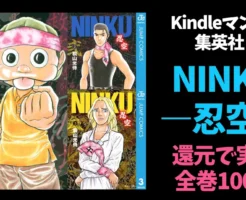 集英社 マンガ「NINKU―忍空―」全6巻が還元で実質 各100円!期間不明なので、まとめ買いはお早めに