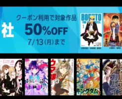 【7/13まで】集英社 Kindleマンガ 大規模セール！全巻クーポンで50%オフ | ウマ娘／推しの子／キングダム／ゴールデンカムイ／のあ先輩／わたムリ《ヤングジャンプ編 》