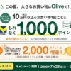 【9/30まで】三井住友カード Olive利用で最大2万Vポイント！10万円ごとに1,000ポイント還元キャンペーン。リボ払いで特典2倍！