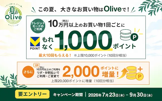 【9/30まで】Olive利用で最大2万Vポイント！10万円ごとに1,000ポイント還元キャンペーン。リボ払いで特典2倍に