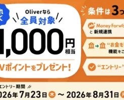 【8/31まで】Olive×マネーフォワード ME連携で1,000円相当のVポイントがもらえる！家計管理を始めるなら今がお得