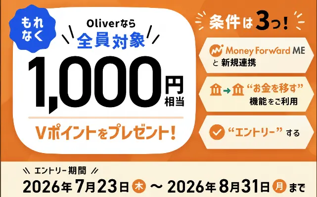 【8/31まで】Olive×マネーフォワード ME連携で1,000円相当のVポイントがもらえる！家計管理を始めるなら今がお得