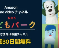 【8/16まで】NHKこどもパーク 初回30日間無料で！夏休みのお子さまのおうち時間に最適なPrime Video専門チャンネルキャンペーン
