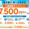 【7/31まで】楽天銀行 第一生命支店の口座開設で最大7,500円相当プレゼント!既存の楽天銀行ユーザも申込OK!